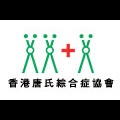 香港唐氏綜合症協會